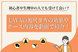 LAVA　美尻ヨガ